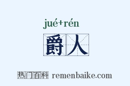 爵人是什么意思的图片